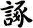 諑