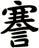 謇