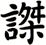 謋