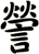 謍