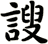 謏