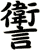 讆
