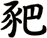 豝