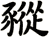 豵