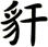 豻