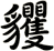 貜