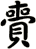 賷