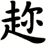 趂