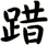 踖