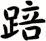踣