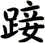 踥