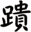 蹪