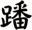 蹯