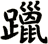躐