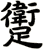 躗