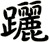 躧