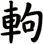 軥