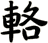 輅