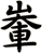 輋