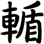 輴