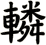轔