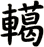 轕