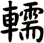 轜