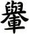 轝