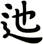 迆
