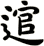 逭