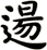逿