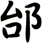 邰