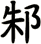 邾