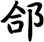 郃