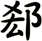 郄