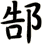 郜