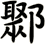鄹