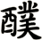 醭