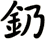 釢
