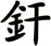 釬