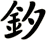 釸