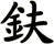 鈇