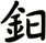 鈤
