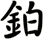 鉑