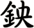 鉠