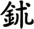 鉥