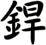 銲