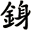銵