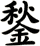 鍫