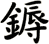 鎒